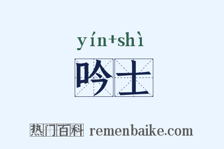吟士是什么意思的图片